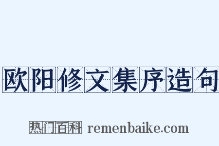 欧阳修文集序造句是什么意思的图片